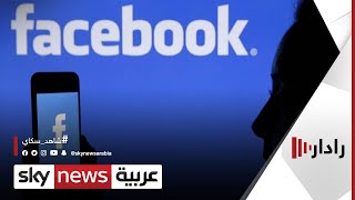 فيسبوك تلغي إمكانية نشر السياسيين محتوى غير مدقق | #رادار