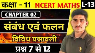 L- 13 || Class 11 Maths Chapter 2 सम्बन्ध एवं फलन ll विविध प्रश्नावली प्रश्न ( 7 से 12 ) NCERT