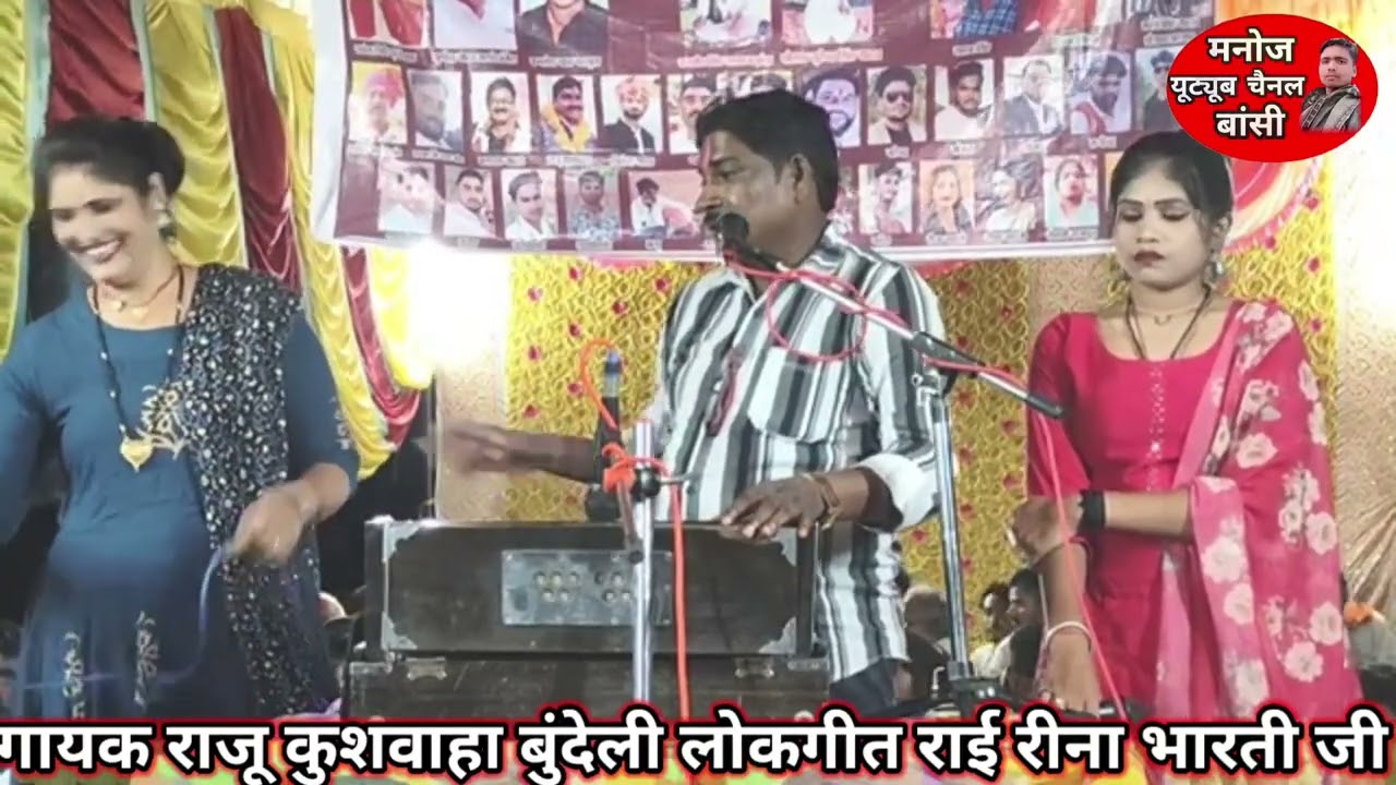 15 जनवरी 2026 गायक राजू कुशवाहा और पार्टी खरगपुर रीना भारती जी की आवाज में जवाबी बुंदेली लोकगीत मेला