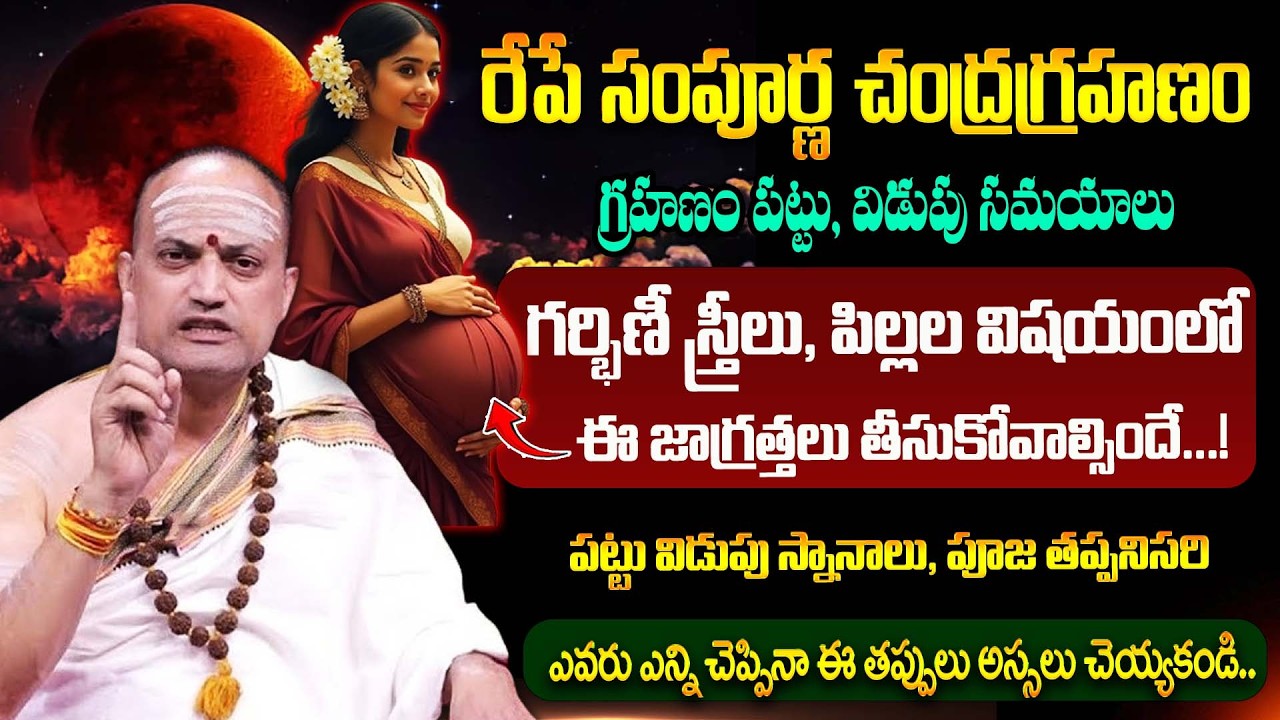 Nandibatla || రేపే చంద్ర గ్రహణం || Chandra grahanam Timings 2026 || #lunareclipse || Bharathi TV