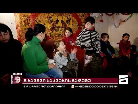 რვაშვილიან ოჯახს სახელმწიფომ სოციალური დახმარება მოუხსნა - ჯიქურების უკიდურესი გაჭირვება