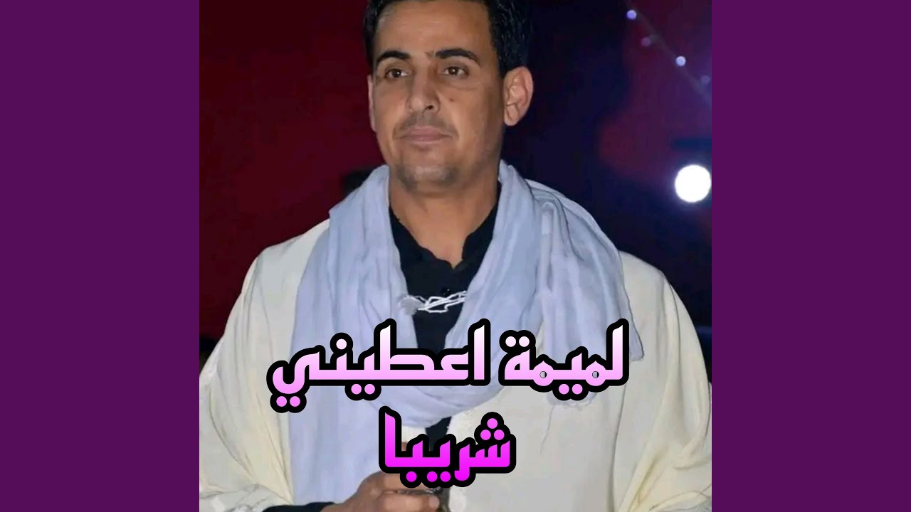 لميمة اعطيني شريبا