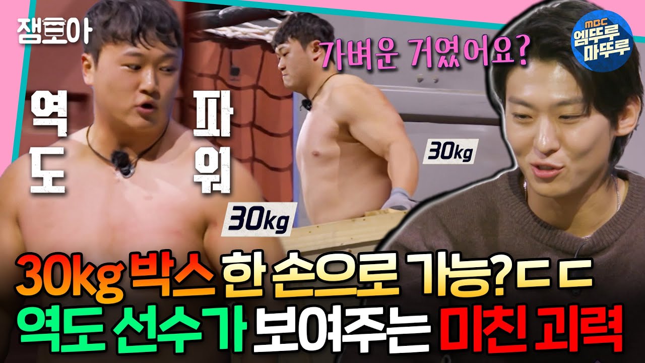 [#대학체전] 한국체대 클래스✨ 박스 하나에 두 손은 사치ㅋㅋ 괴력 폭발한 한체대의 컨테이너 타임 어택💥ㅣ#한국체대 #윤성빈 #덱스 MBC240331방송