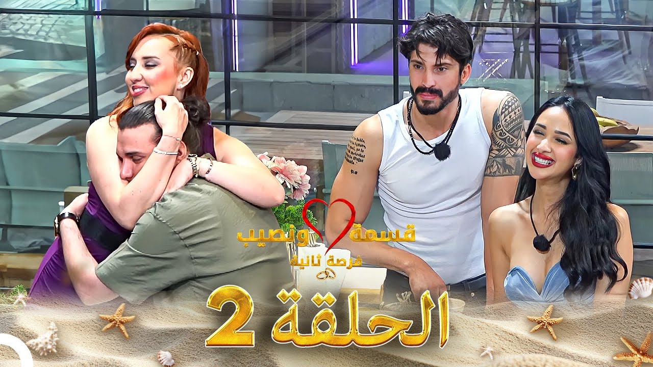 قسمة ونصيب فرصة ثانية الحلقة 2 - Qesma w Naseeb