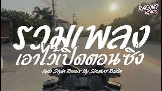 รวมเพลงไทยรีมิกซ์แนวอินโด เอาไว้เปิดฟังตอนขับรถ ชุดที่1 #ต้อนรับสงกรานต์ Remix By Sisaket Radio