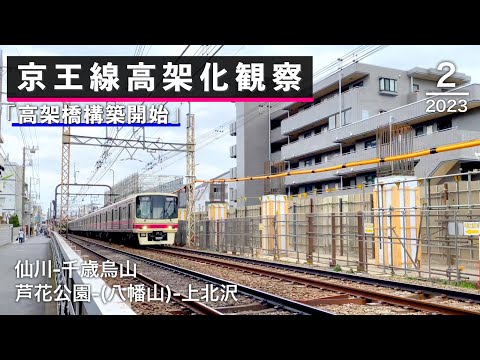 仙川→上北沢 | 京王線高架化工事の様子