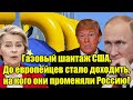 Газовый шантаж США. До европейцев стало доходить, на ко