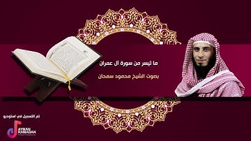 ما تيسر من سوره ال عمران بصوت الشيخ محمود سمحان ابو مصعب