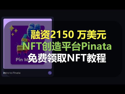 融资2150 万美元 ,NFT创作平台Pinata,免费领取NFT教程