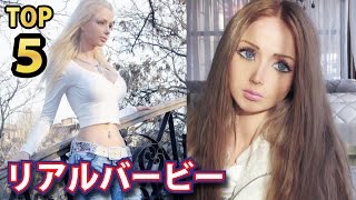 衝撃的 リアルバービー人形のような美しい女性ｔｏｐ５ 人間離れした顔とスタイルを持つ女性たち Youtube