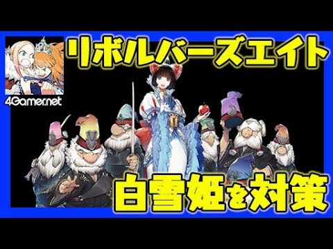 リボハチ白雪姫入手方法 リボハチ白雪姫入手方法