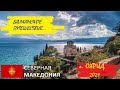 Северная Македония Охрид 2021  Нужно ехать!