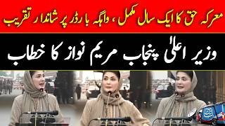 Maryam Nawaz Speech | Marka-e-Haq One Year Celebration at Wagah Border | Abbtakk News