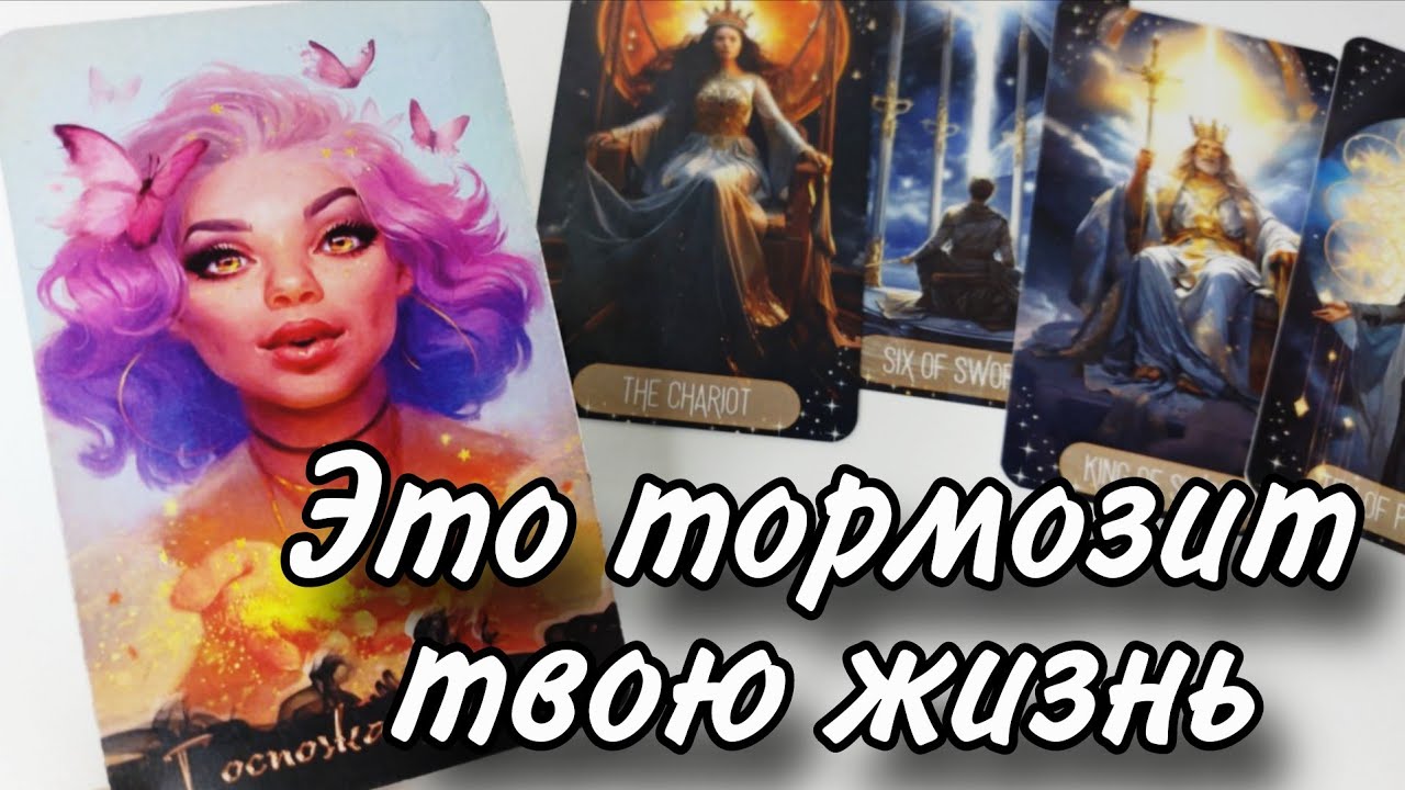 Ты ЭТО НЕ ЗАМЕЧАЕШЬ❗Главные препятствия на твоём ПУТИ | Таро расклад