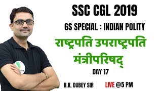 ? SSC CGL 2019|| GS SPECIAL || उपराष्ट्रपति,राष्ट्रपति,मंत्री परिसद || DAY 17 ||BY RK DUBEY SIR