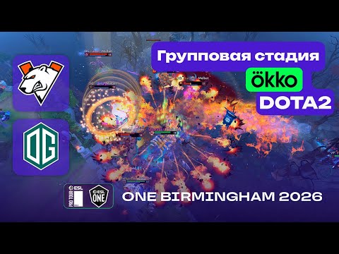 VIRTUS PRO vs OG - ЛУЧШИЕ МОМЕНТЫ - ESL One Birmingham 2026
