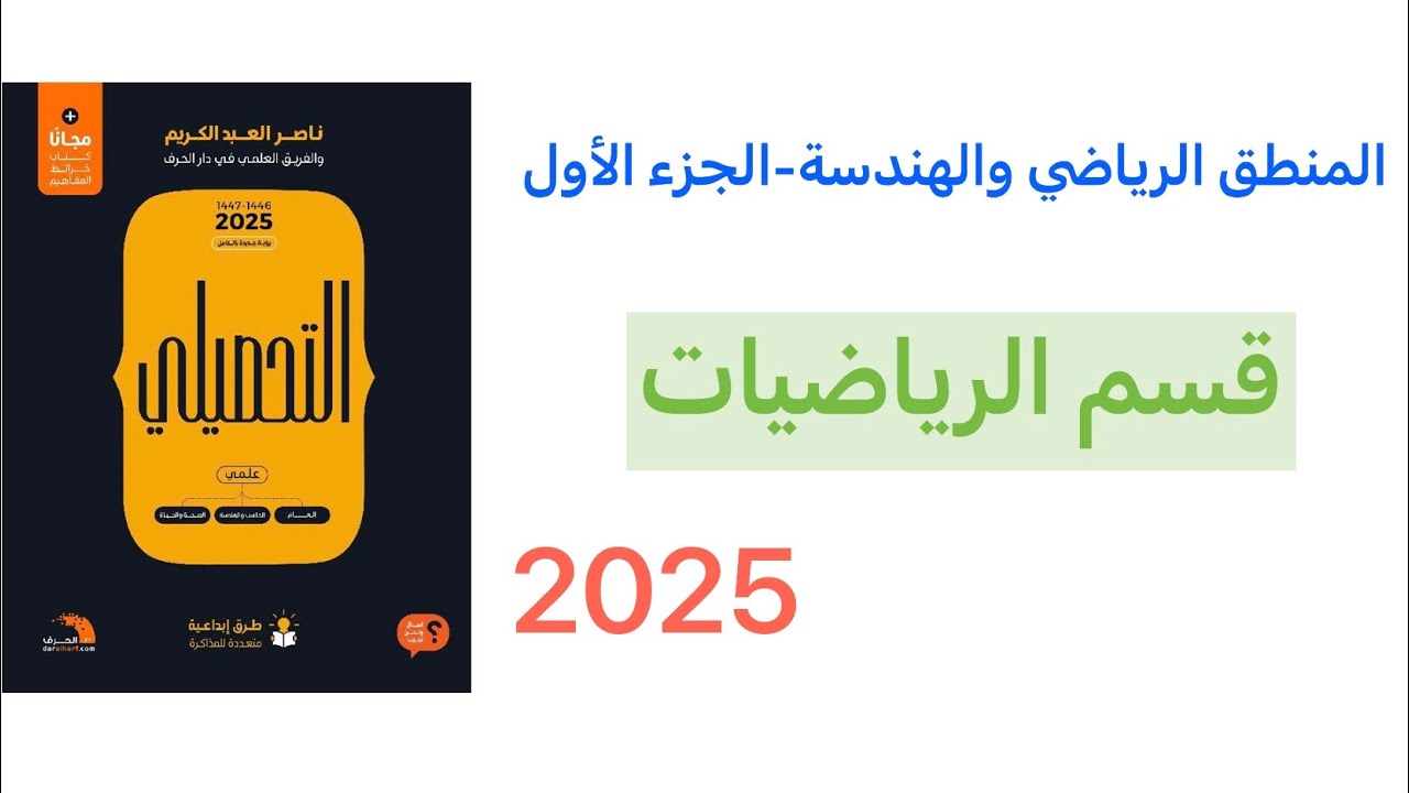 شرح كتاب ناصر عبدالكريم تحصيلي 2025 قسم الرياضيات_المنطق الرياضي والهندسة(ج1)