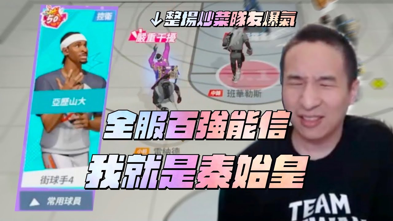 【全明星街球派對精華】【CH/EN C.C Subtitle】你信全服百強還是信我是秦始皇？別做功勳的信徒！全服百強比沒百強戳的機率更高！