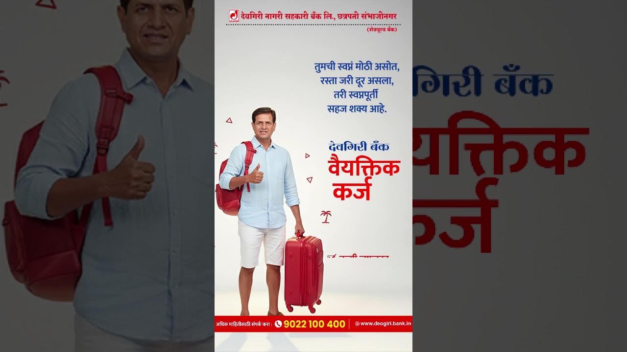 देवगिरी बँक वैयक्तिक कर्ज