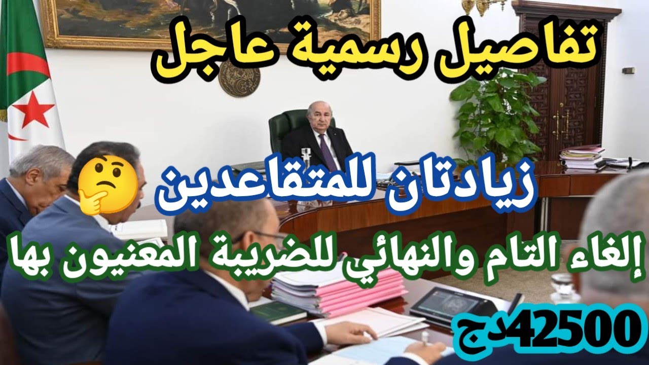 إلغاء  الضريبة على الدخل نهائيا... وقرارات تنتصر للمتقاعدين