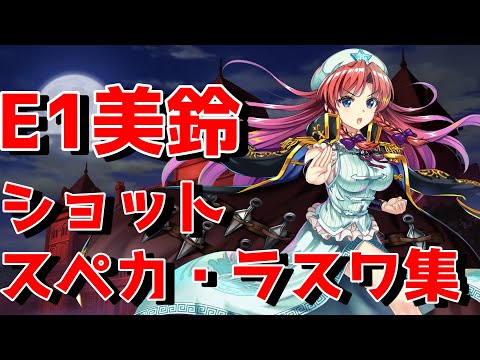 【東方LostWord】紅美鈴E1モーションまとめ【東方ロストワード】【東ロワ】【ロスワ】