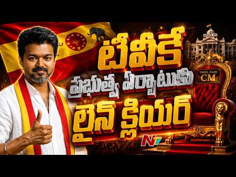 Tamil Nadu : ఎట్టకేలకు విజయ్⁬కు లైన్ క్లియర్.. టీవీకేకు సీపీఐ, సీపీఎం, వీసీకే పార్టీల సపోర్ట్ !| NTV - NTVTELUGU