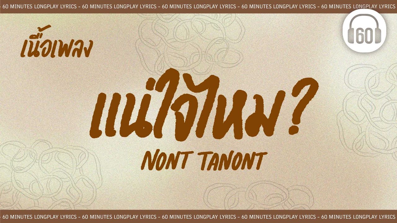 [เนื้อเพลง ]  แน่ใจไหม? - NONT TANONT    [60minutes Lyrics ]