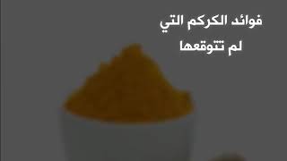 فوائد الكركم السحرية ?