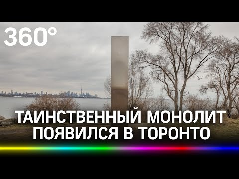 Новый таинственный монолит появился в Торонто