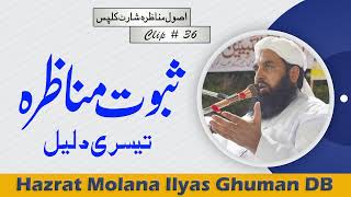 Saboot-e-Munazra Ki Tisri Daleel - Molana Ilyas Ghuman DB - ثبوت مناظرہ کی تیسری دلیل