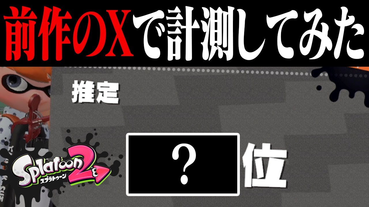 過疎】スプラ2のXマッチ最終日に計測したら1位取れる説www