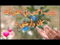 يارب اكتب لي الخير أينما كان وأرضني به دعاء قصير مستجاب حالات واتس اب أدعية قصيرة يارب