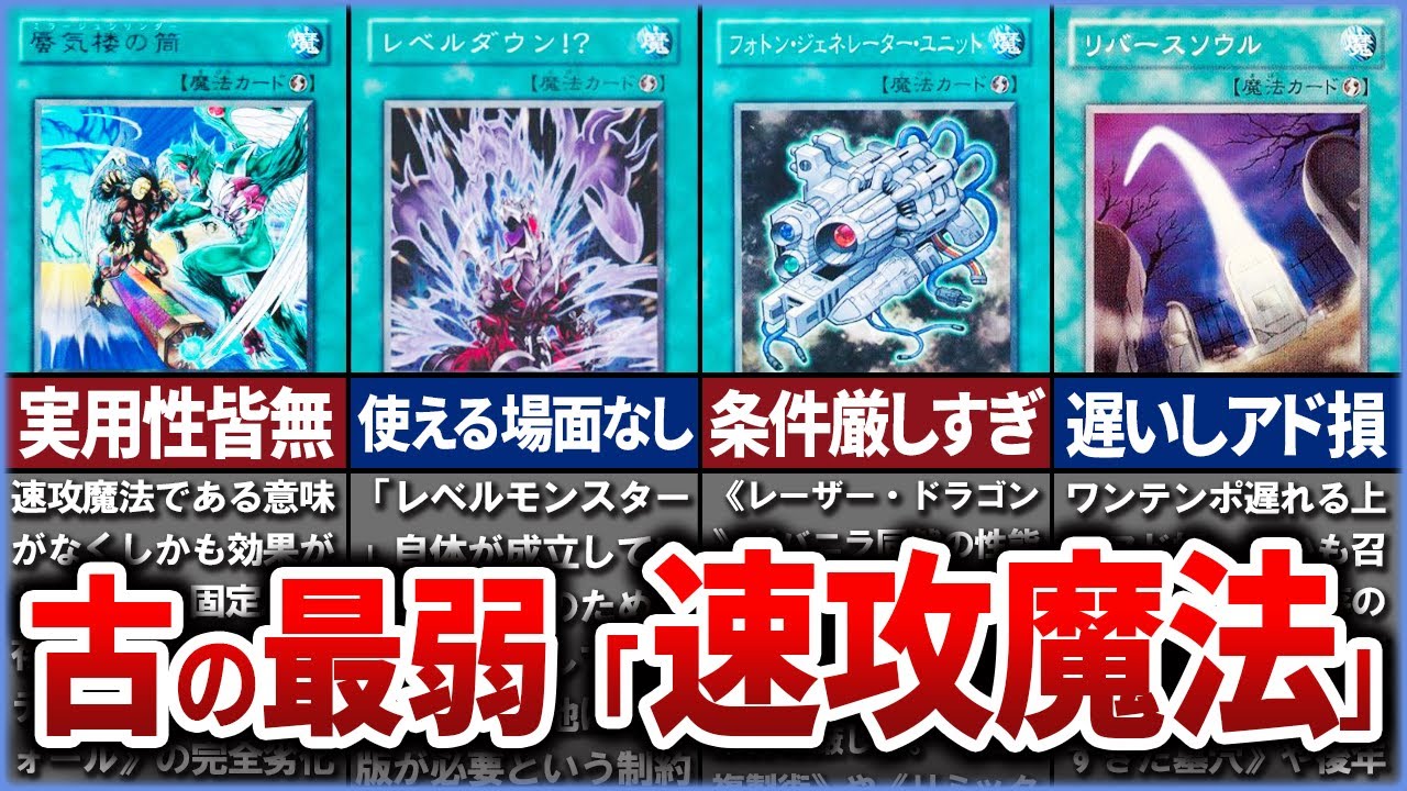 【遊戯王】産廃…!? デメリットだらけ 古の最弱『速攻魔法』クソカード、無能カード10選を解説【ゆっくり解説】【マスターデュエル】#遊戯王ocg #遊戯王 #ゆっくり実況 #yugioh
