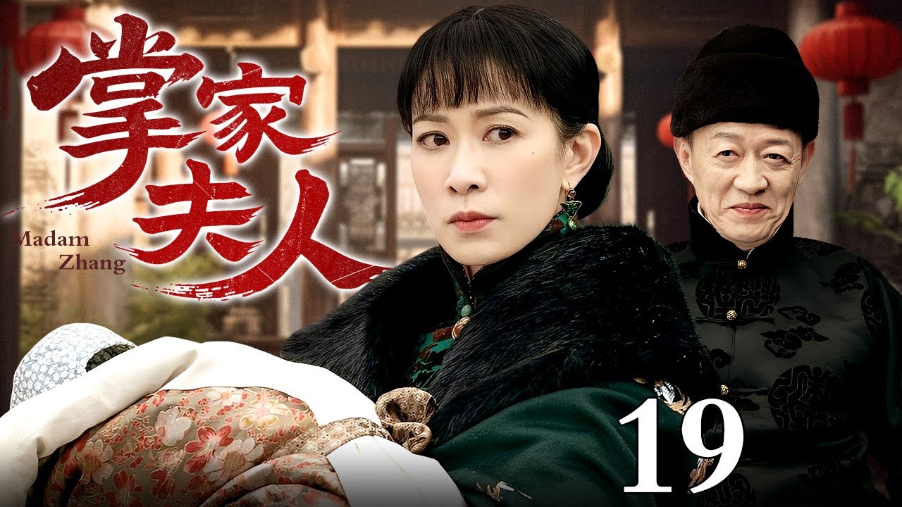 【2025最新电视剧】掌家夫人 19 | 佘诗曼带巨额嫁妆帮商人丈夫东山再起，挟刚出生的幼子震慑夺家产的偏房，既主内又主外紧握掌家大权！（佘诗曼/黄晓明）