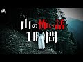 【怪談朗読】山にまつわる極めて恐ろしい話【一時間特集・五話詰め合わせ】途中広告無し/作業用BGM/睡眠用BGM【奇々怪々・2ch・怪談ストーリーズ】夜の朗読屋