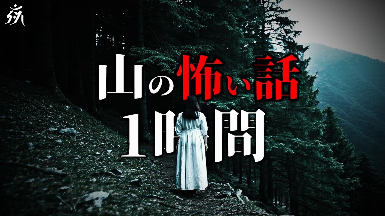 【怪談朗読】山にまつわる極めて恐ろしい話【一時間特集・五話詰め合わせ】途中広告無し/作業用BGM/睡眠用BGM【奇々怪々・2ch・怪談ストーリーズ】夜の朗読屋