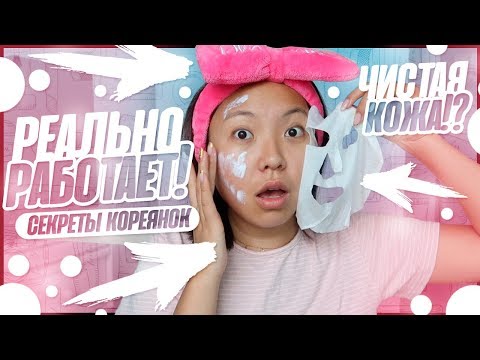 Видео: Секрет кореянок! Боремся с прыщами и проблемами на коже! |NikyMacAleen