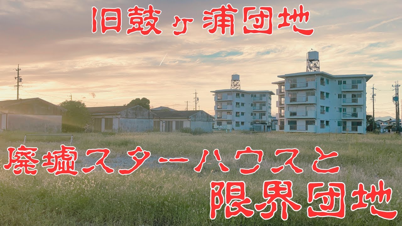 【三重県鈴鹿市の海岸沿いの限界団地】空き家の長屋住宅と廃墟スターハウスが存在する「旧鼓ヶ浦団地」を探索