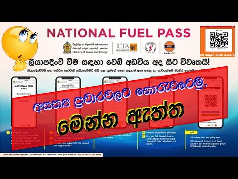 QR කෝඩ් එකේ ඇත්ත නැත්ත බලමු | National Fuel Pass  qr cord onlie Sri Lanka