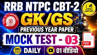 RRB NTPC CBT -2 2026 (MOCK TEST -03) | RRB NTPC | GK/GS PRACTICE SET | PYQs RRB NTPC