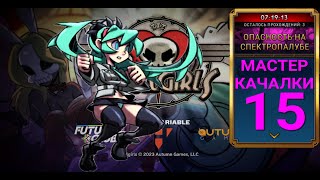 Звездная Угроза... | Мастер Качалки | Skullgirls Mobile