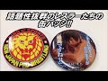 新日本プロレス MOERU缶バッジコレクション タカラトミーアーツ japanese capsule toy ガチャポン ガシャポン ガチャ 【遊you ガチャガチャ 紹介動画】
