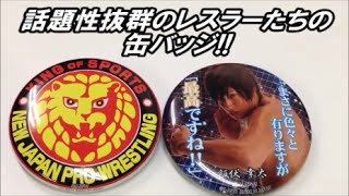 新日本プロレス MOERU缶バッジコレクション タカラトミーアーツ japanese capsule toy ガチャポン ガシャポン ガチャ 【遊you ガチャガチャ 紹介動画】