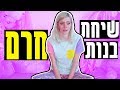 שיחת בנות | איך לדעת אם חברות שלך מזוייפות