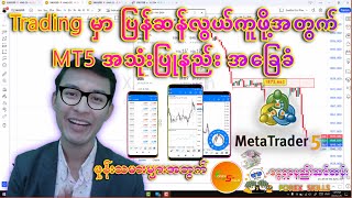 Forex Trading - MT5 အသုံးပြူနည်းအခြေခံ