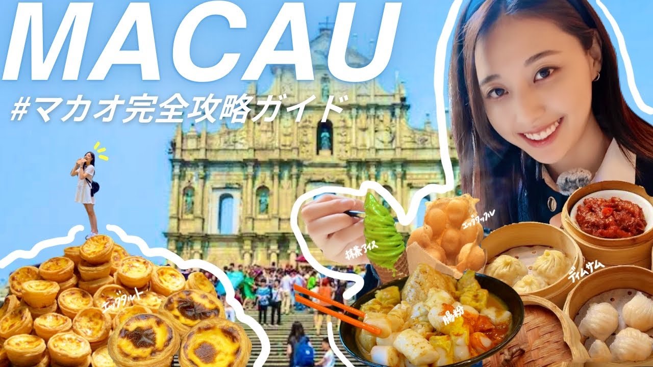 【マカオ旅🇲🇴】2泊3日でマカオ観光を完全制覇！！食・観光・文化体験・癒しのフルコースを詳細にご紹介🌿✨
