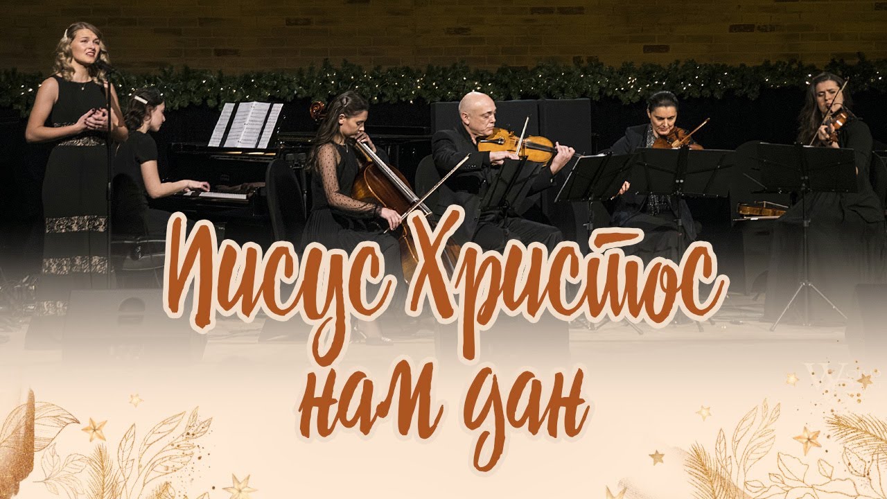 Иисус Христос нам дан / Grace of God With Us (Елизавета Климчук)