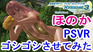 【DOAX3】PSVR ほのかでゴシゴシ【Honoka VR compilation】