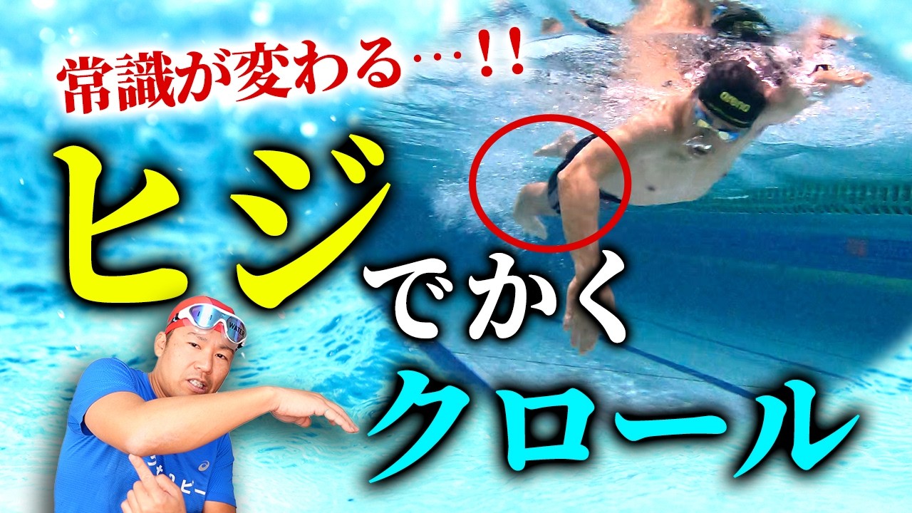 【9７％が間違い】クロールは手でかいたらあかんかった！！