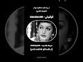 Habbaitak Fairuz Cover By Googoosh حبيتك بالصيف فیروز با صدای گوگوش